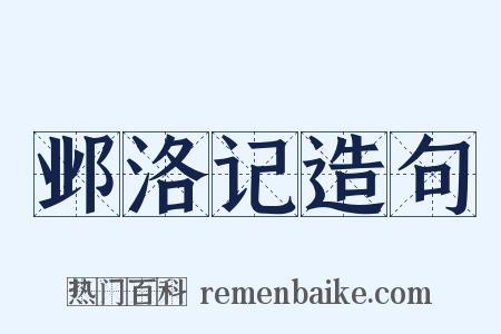 邺洛记造句是什么意思的图片